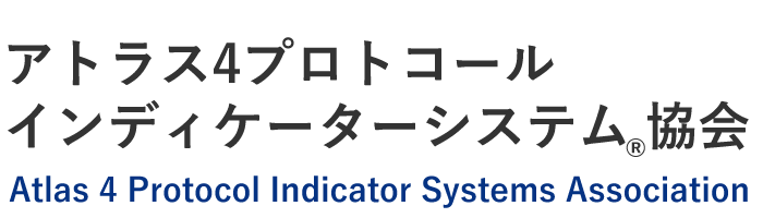 アトラス4プロトコールインディケータシステム協会